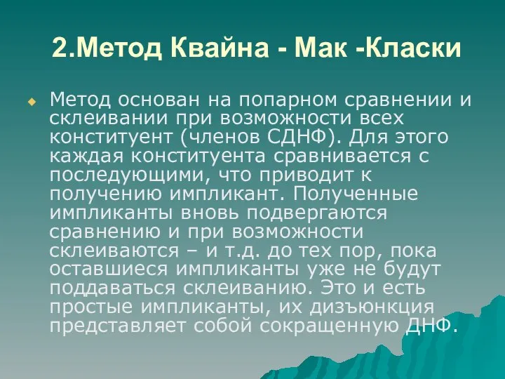 2.Метод Квайна - Мак -Класки Метод основан на попарном сравнении и