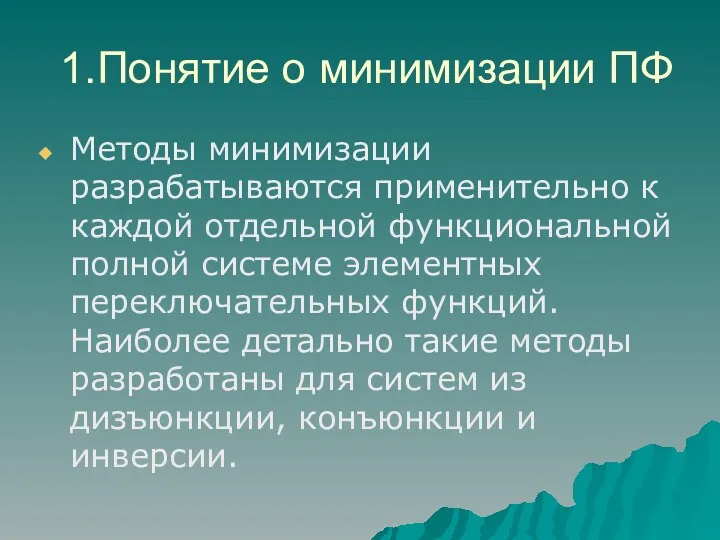 1.Понятие о минимизации ПФ Методы минимизации разрабатываются применительно к каждой отдельной