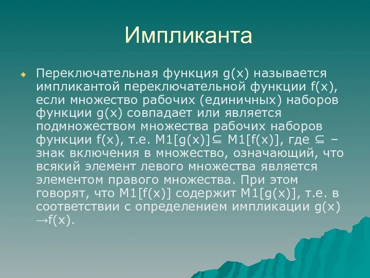 Импликанта Переключательная функция g(х) называется импликантой переключательной функции f(х), если множество