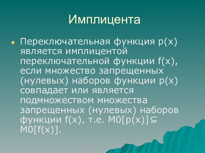 Имплицента Переключательная функция р(х) является имплицентой переключательной функции f(х), если множество