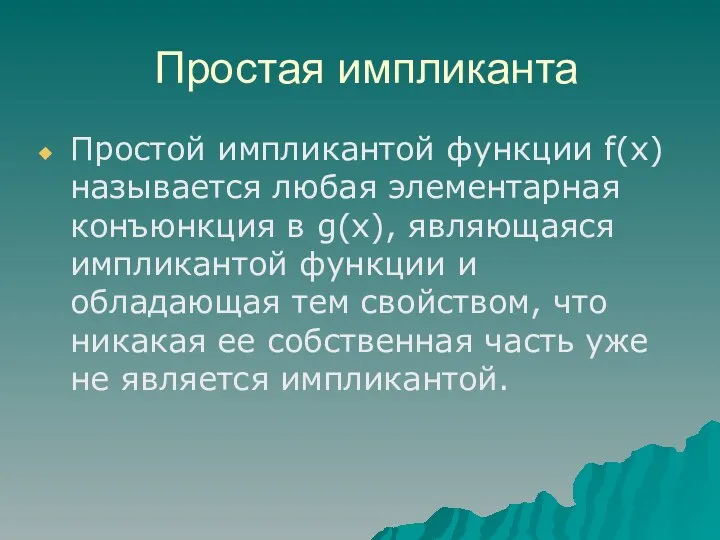 Простая импликанта Простой импликантой функции f(х) называется любая элементарная конъюнкция в