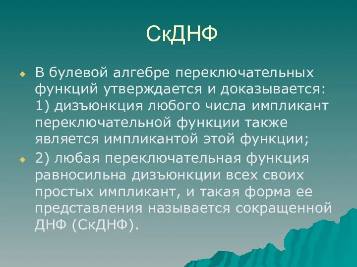 СкДНФ В булевой алгебре переключательных функций утверждается и доказывается: 1) дизъюнкция