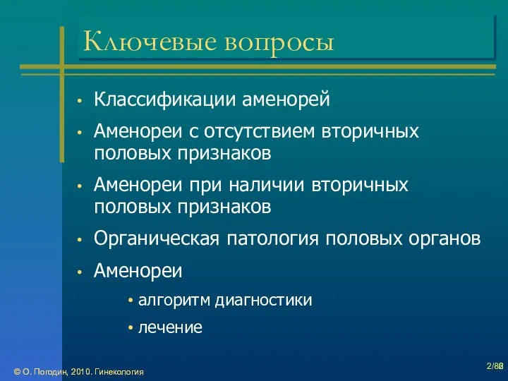 © О. Погодин, 2010. Гинекология © О. Погодин, 2010. Гинекология /86