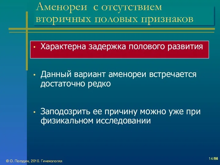 © О. Погодин, 2010. Гинекология © О. Погодин, 2010. Гинекология /86