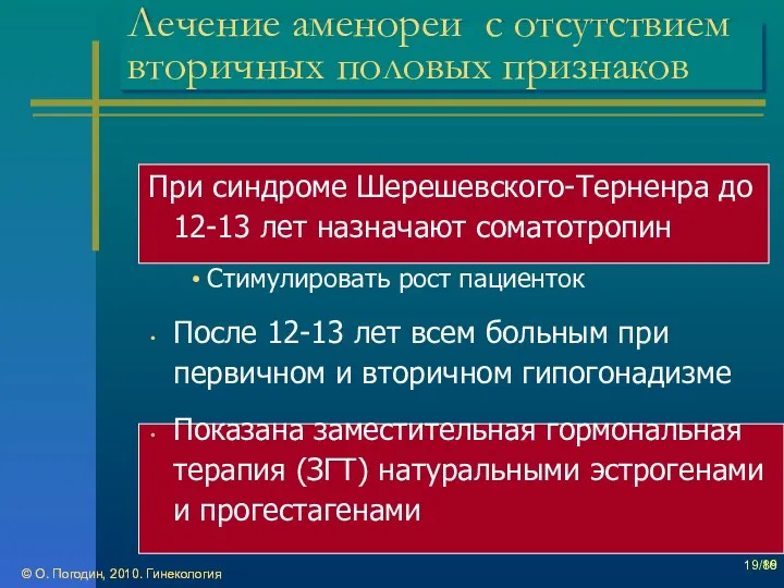 © О. Погодин, 2010. Гинекология © О. Погодин, 2010. Гинекология /86