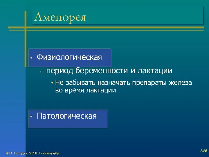 © О. Погодин, 2010. Гинекология Физиологическая период беременности и лактации Не