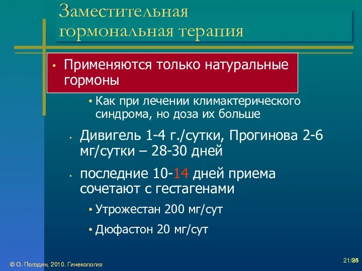 © О. Погодин, 2010. Гинекология © О. Погодин, 2010. Гинекология /86