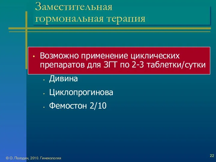 © О. Погодин, 2010. Гинекология Заместительная гормональная терапия Возможно применение циклических