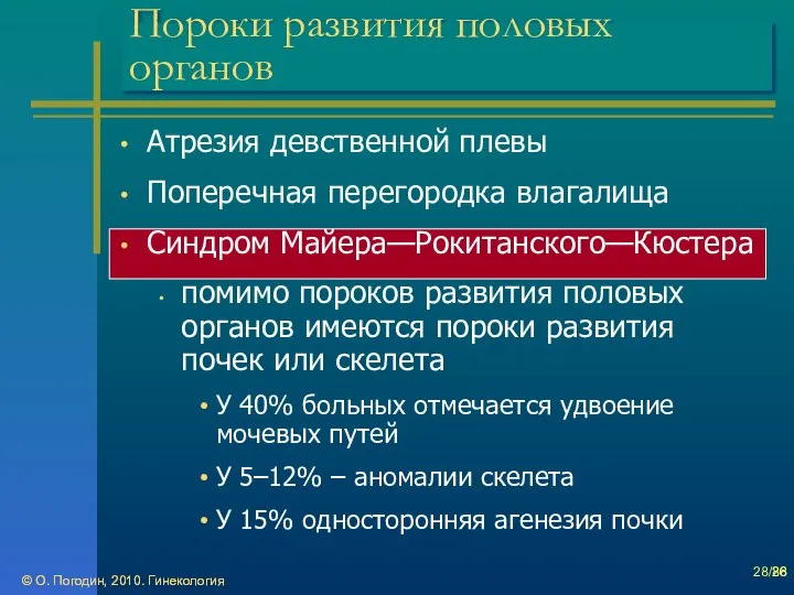 © О. Погодин, 2010. Гинекология © О. Погодин, 2010. Гинекология /86