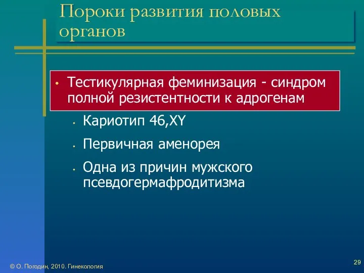 © О. Погодин, 2010. Гинекология Пороки развития половых органов Тестикулярная феминизация