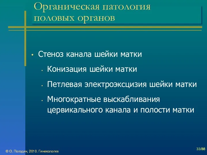 © О. Погодин, 2010. Гинекология © О. Погодин, 2010. Гинекология /86