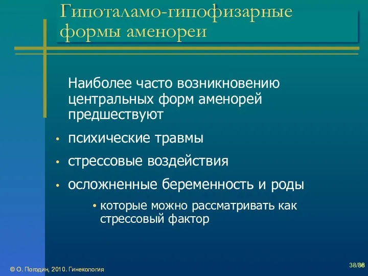 © О. Погодин, 2010. Гинекология © О. Погодин, 2010. Гинекология /86