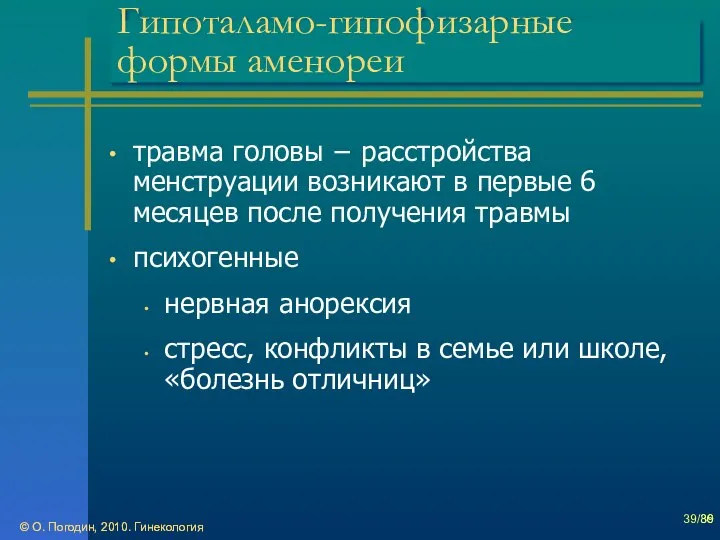 © О. Погодин, 2010. Гинекология © О. Погодин, 2010. Гинекология /86