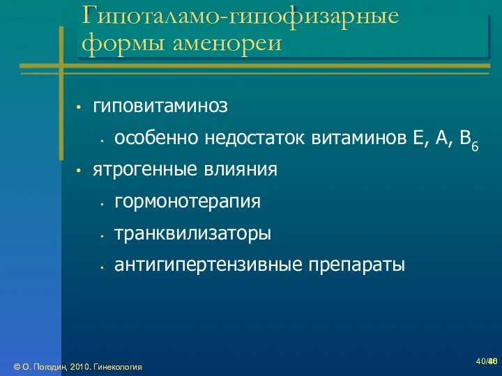 © О. Погодин, 2010. Гинекология © О. Погодин, 2010. Гинекология /86