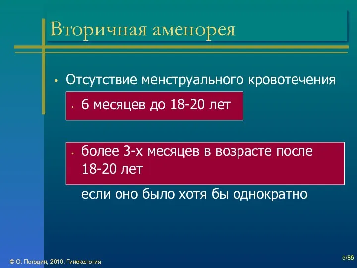 © О. Погодин, 2010. Гинекология © О. Погодин, 2010. Гинекология /86