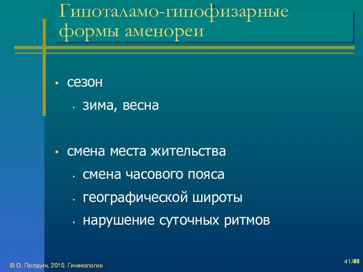 © О. Погодин, 2010. Гинекология © О. Погодин, 2010. Гинекология /86