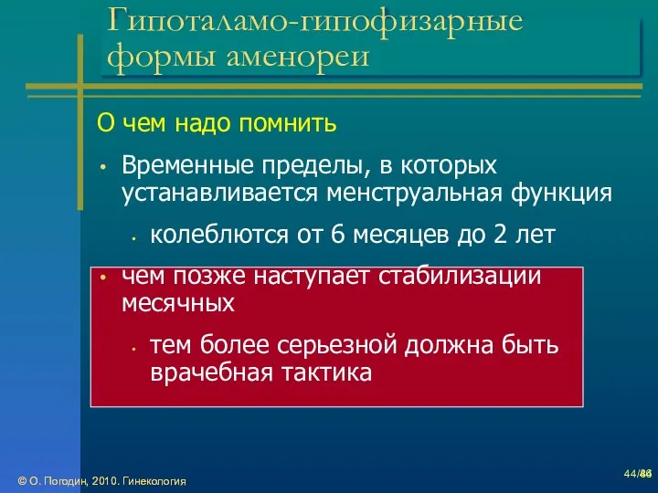 © О. Погодин, 2010. Гинекология © О. Погодин, 2010. Гинекология /86