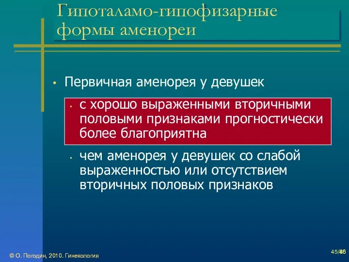 © О. Погодин, 2010. Гинекология © О. Погодин, 2010. Гинекология /86