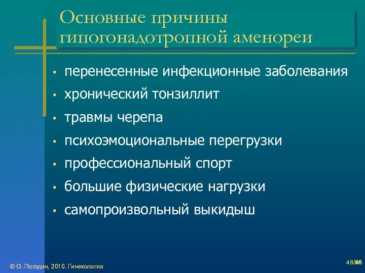 © О. Погодин, 2010. Гинекология © О. Погодин, 2010. Гинекология /86