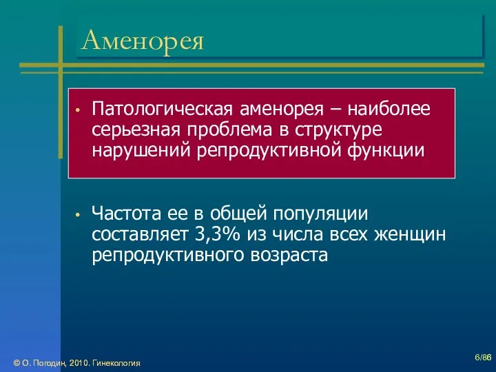 © О. Погодин, 2010. Гинекология © О. Погодин, 2010. Гинекология /86