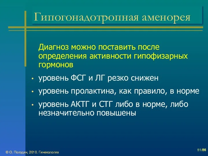 © О. Погодин, 2010. Гинекология © О. Погодин, 2010. Гинекология /86