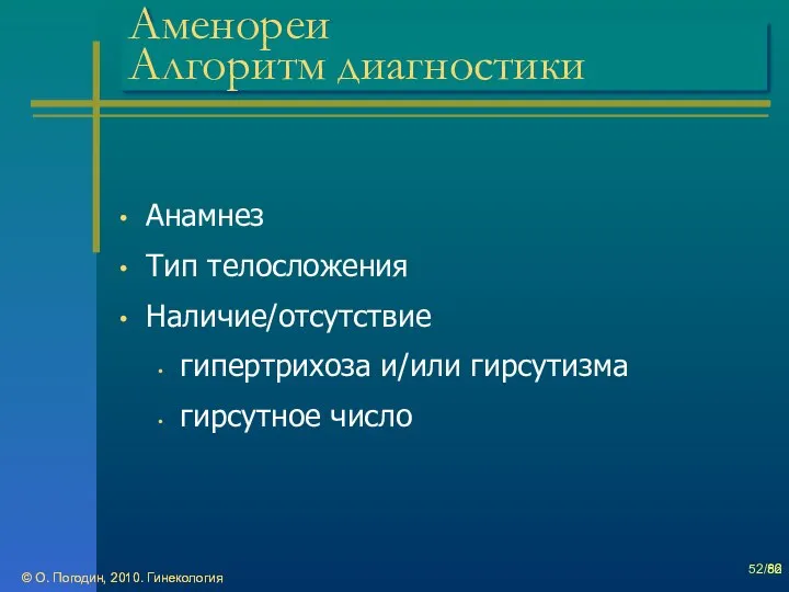 © О. Погодин, 2010. Гинекология © О. Погодин, 2010. Гинекология /86