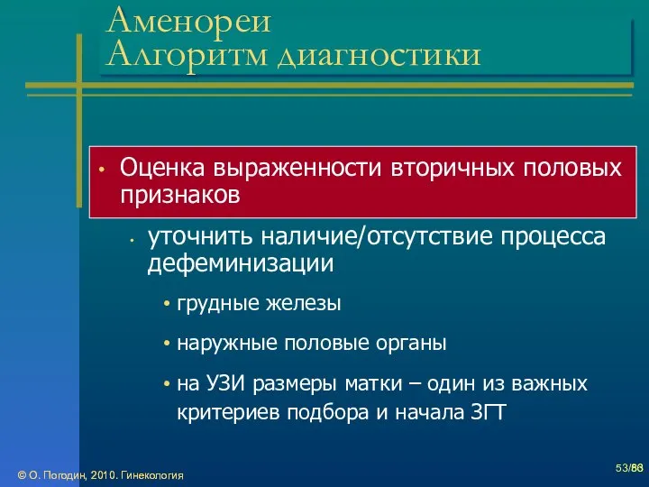 © О. Погодин, 2010. Гинекология © О. Погодин, 2010. Гинекология /86