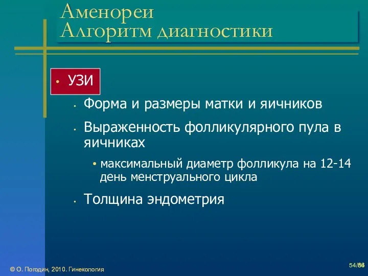 © О. Погодин, 2010. Гинекология © О. Погодин, 2010. Гинекология /86