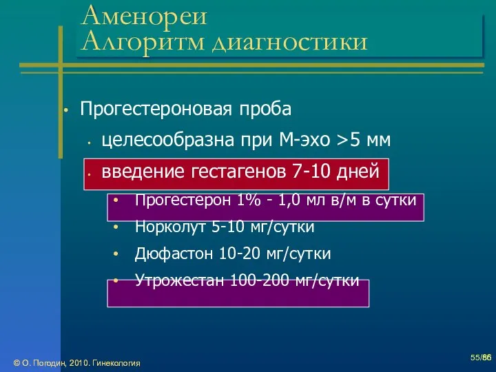 © О. Погодин, 2010. Гинекология © О. Погодин, 2010. Гинекология /86