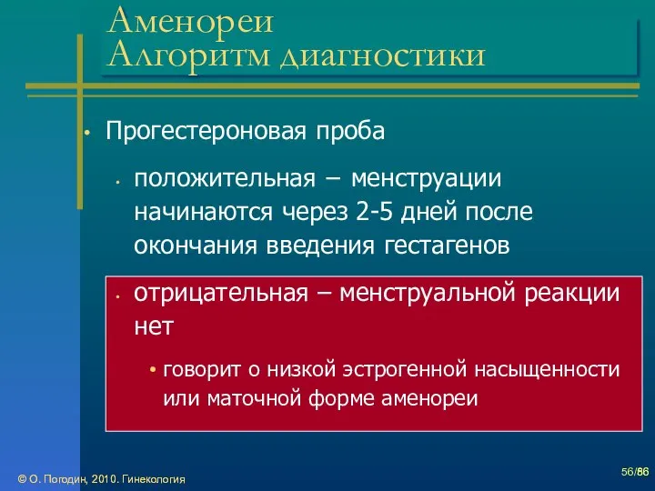 © О. Погодин, 2010. Гинекология © О. Погодин, 2010. Гинекология /86