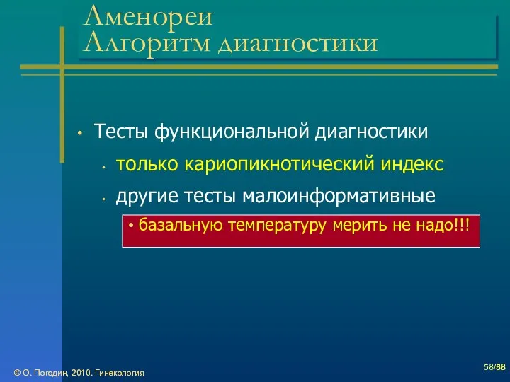 © О. Погодин, 2010. Гинекология © О. Погодин, 2010. Гинекология /86