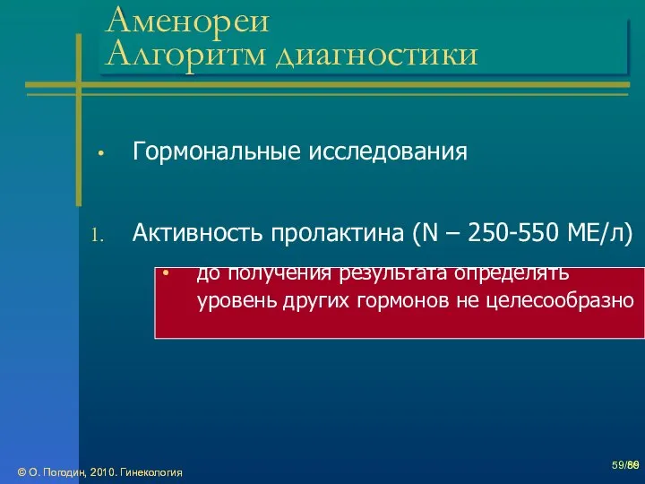 © О. Погодин, 2010. Гинекология © О. Погодин, 2010. Гинекология /86