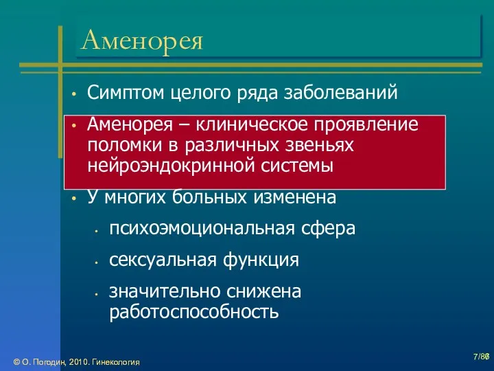 © О. Погодин, 2010. Гинекология © О. Погодин, 2010. Гинекология /86