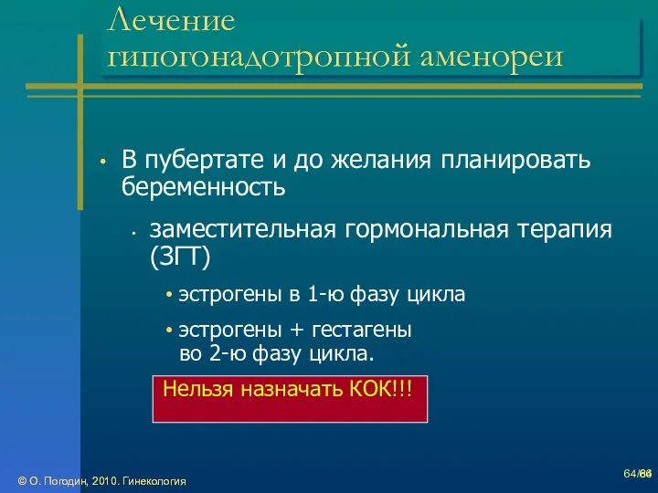 © О. Погодин, 2010. Гинекология © О. Погодин, 2010. Гинекология /86