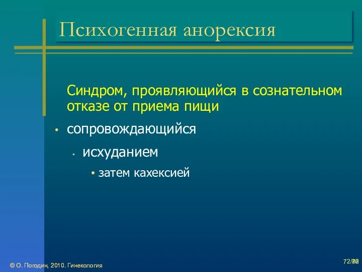 © О. Погодин, 2010. Гинекология © О. Погодин, 2010. Гинекология /86