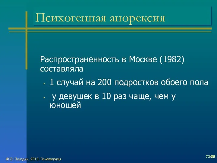 © О. Погодин, 2010. Гинекология © О. Погодин, 2010. Гинекология /86