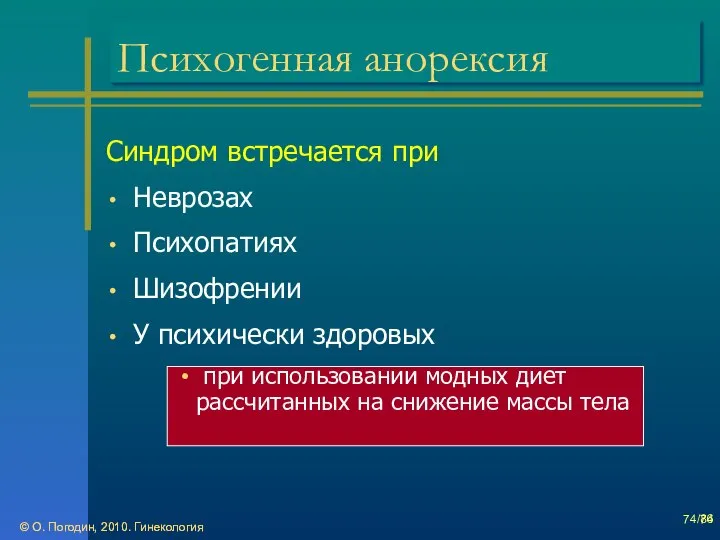 © О. Погодин, 2010. Гинекология © О. Погодин, 2010. Гинекология /86