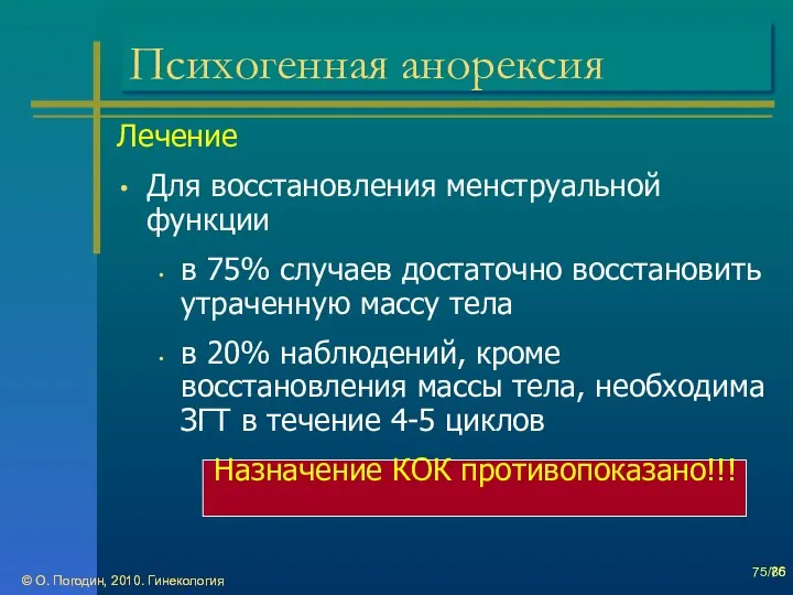 © О. Погодин, 2010. Гинекология © О. Погодин, 2010. Гинекология /86