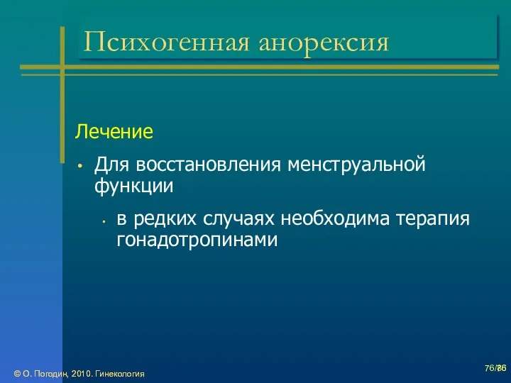 © О. Погодин, 2010. Гинекология © О. Погодин, 2010. Гинекология /86