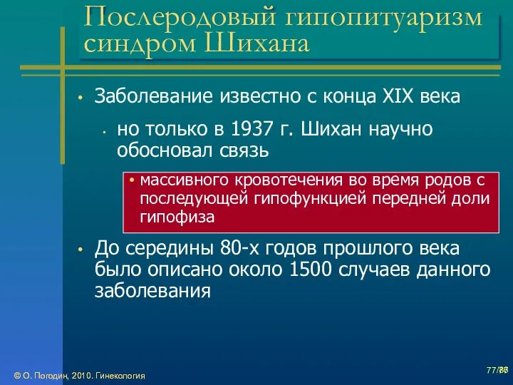 © О. Погодин, 2010. Гинекология © О. Погодин, 2010. Гинекология /86