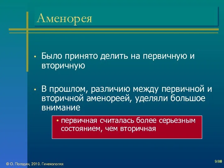 © О. Погодин, 2010. Гинекология © О. Погодин, 2010. Гинекология /86