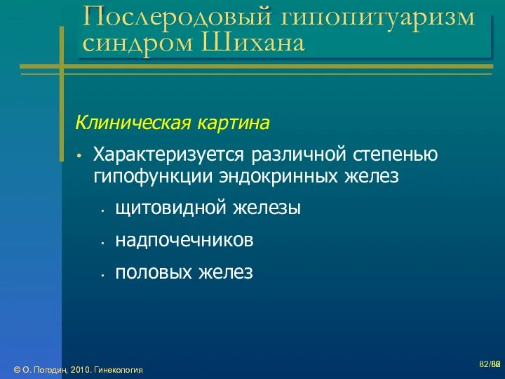 © О. Погодин, 2010. Гинекология © О. Погодин, 2010. Гинекология /86