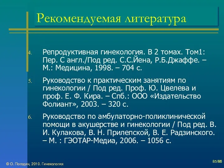 © О. Погодин, 2010. Гинекология © О. Погодин, 2010. Гинекология /86