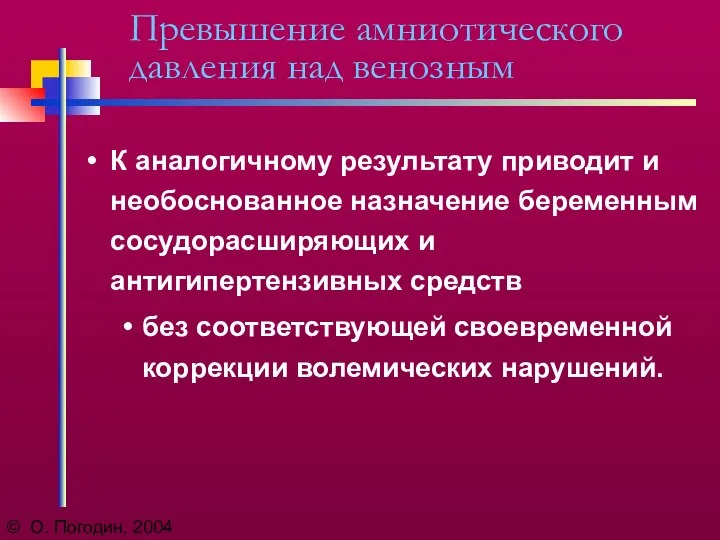 © О. Погодин, 2004 Превышение амниотического давления над венозным К аналогичному