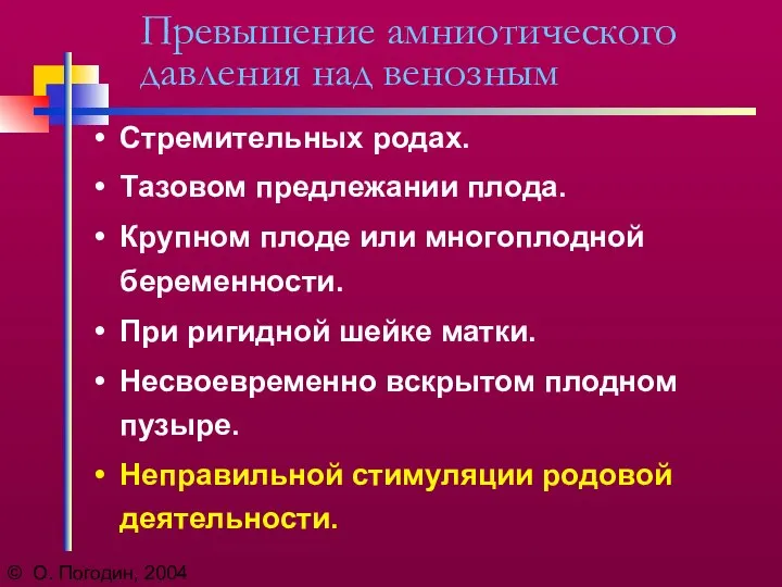 © О. Погодин, 2004 Превышение амниотического давления над венозным Стремительных родах.