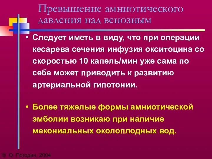 © О. Погодин, 2004 Превышение амниотического давления над венозным Следует иметь