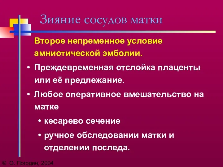 © О. Погодин, 2004 Зияние сосудов матки Второе непременное условие амниотической