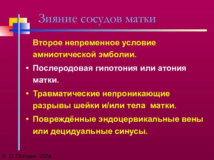 © О. Погодин, 2004 Зияние сосудов матки Второе непременное условие амниотической