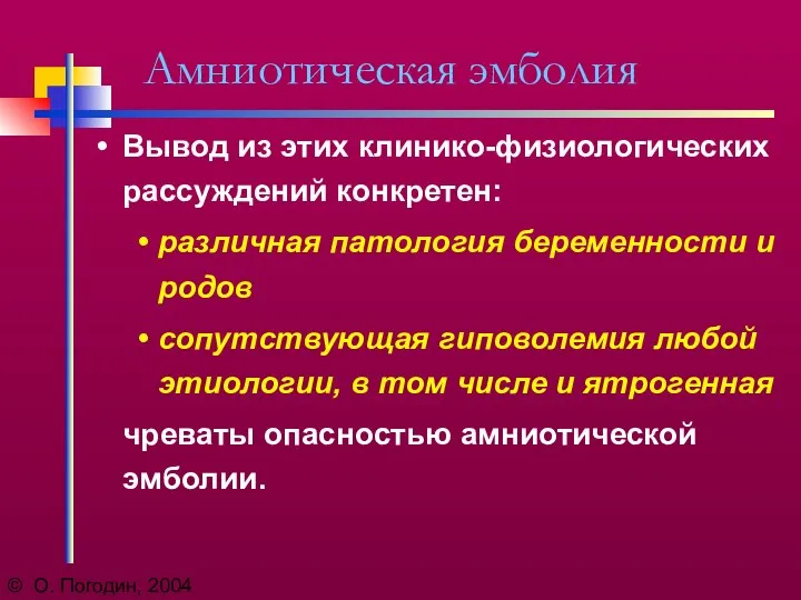 © О. Погодин, 2004 Амниотическая эмболия Вывод из этих клинико-физиологических рассуждений