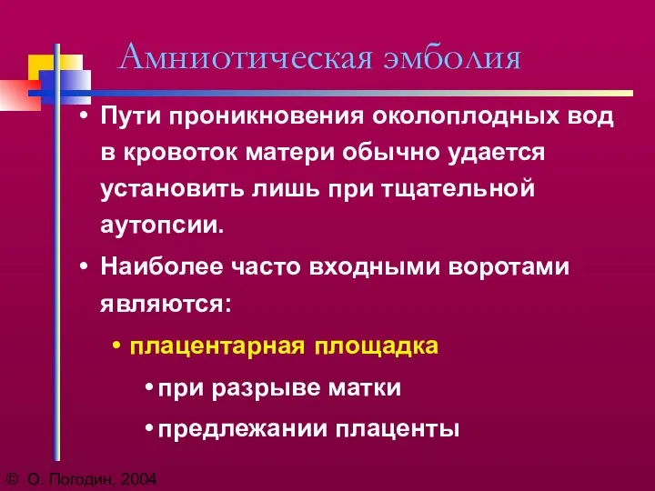 © О. Погодин, 2004 Амниотическая эмболия Пути проникновения околоплодных вод в